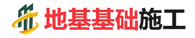 大竹地基基础施工
